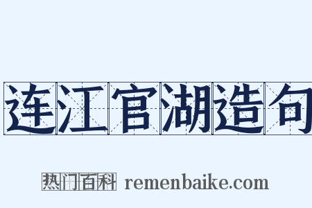 连江官湖造句是什么意思的图片